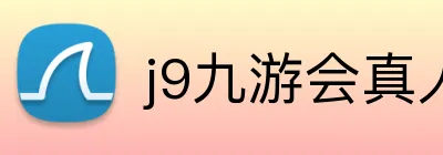 j9九游会真人游戏第一品牌 Logo